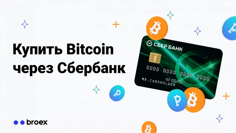 Купить Bitcoin через Сбербанк Онлайн за рубли | Биткоин в Сбербанке