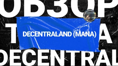 Overview of Decentraland Cryptocurrency (MANA) | BROEX.IO