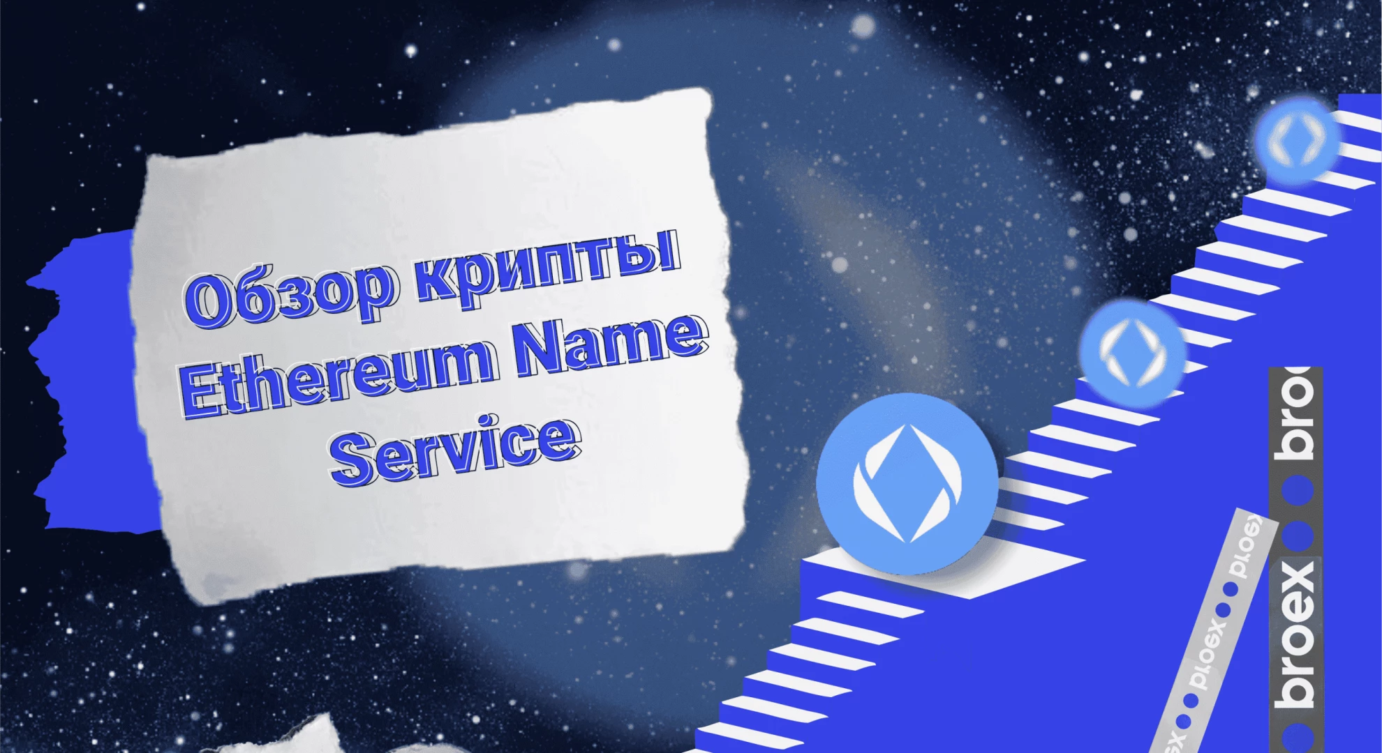 Криптовалюта Ethereum Name Service