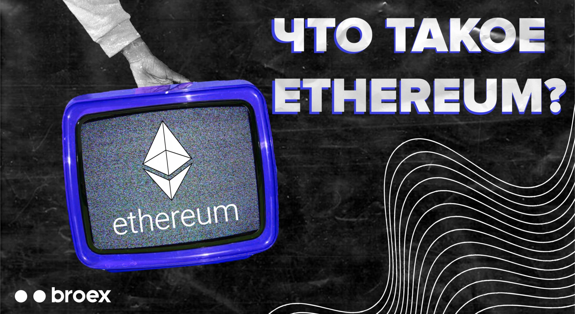 Что такое Ethereum