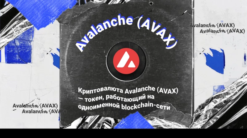 Криптовалюта Avalanche (AVAX): обзор и перспективы развития