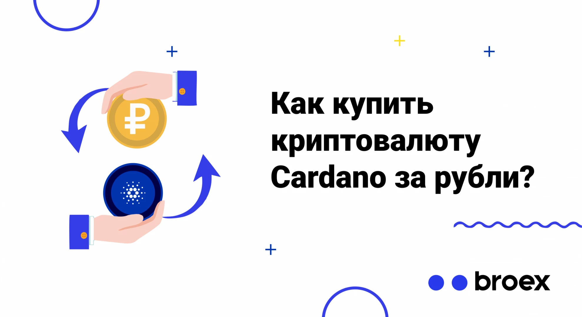Как купить криптовалюту Cardano за рубли?