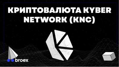 KNC (Kyber Network): обзор криптовалюты 