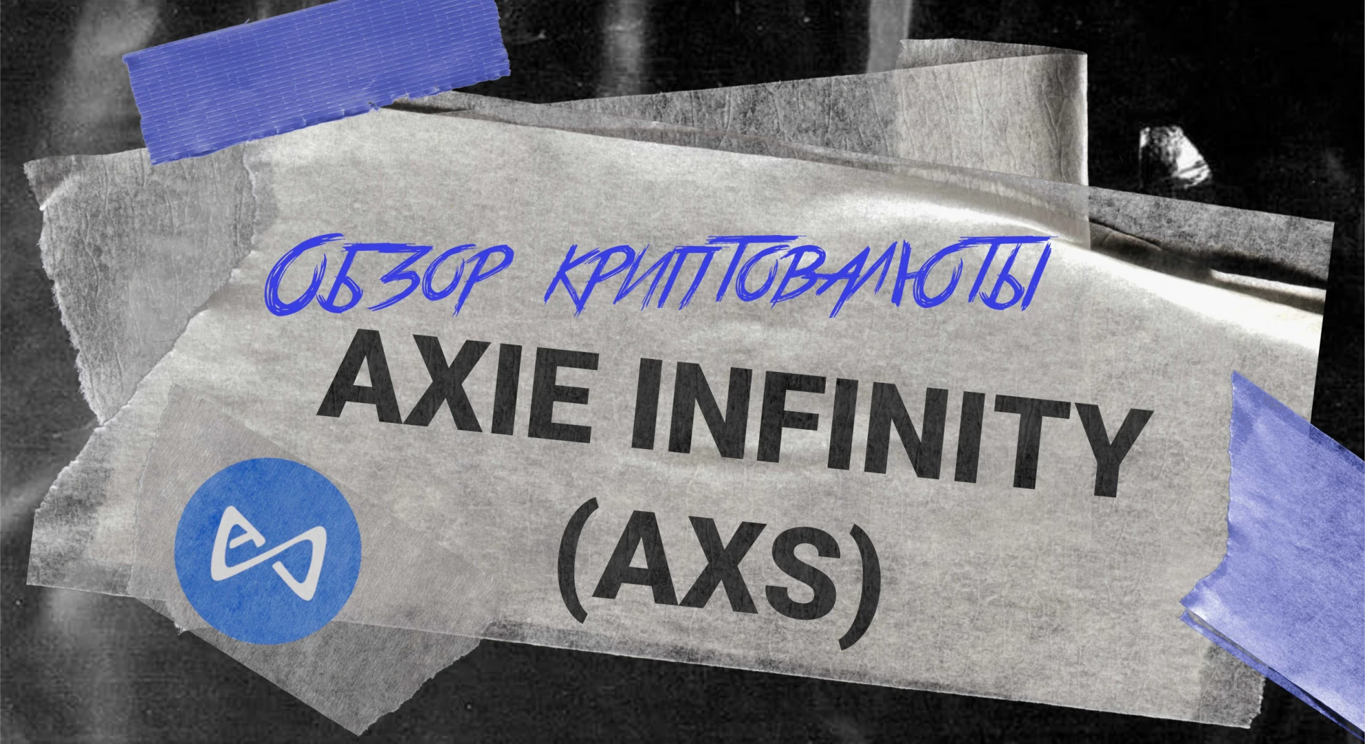 Обзор криптовалюты Axie Infinity (AXS)