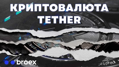 Криптовалюта Tether (USDT): особенности и перспективы 