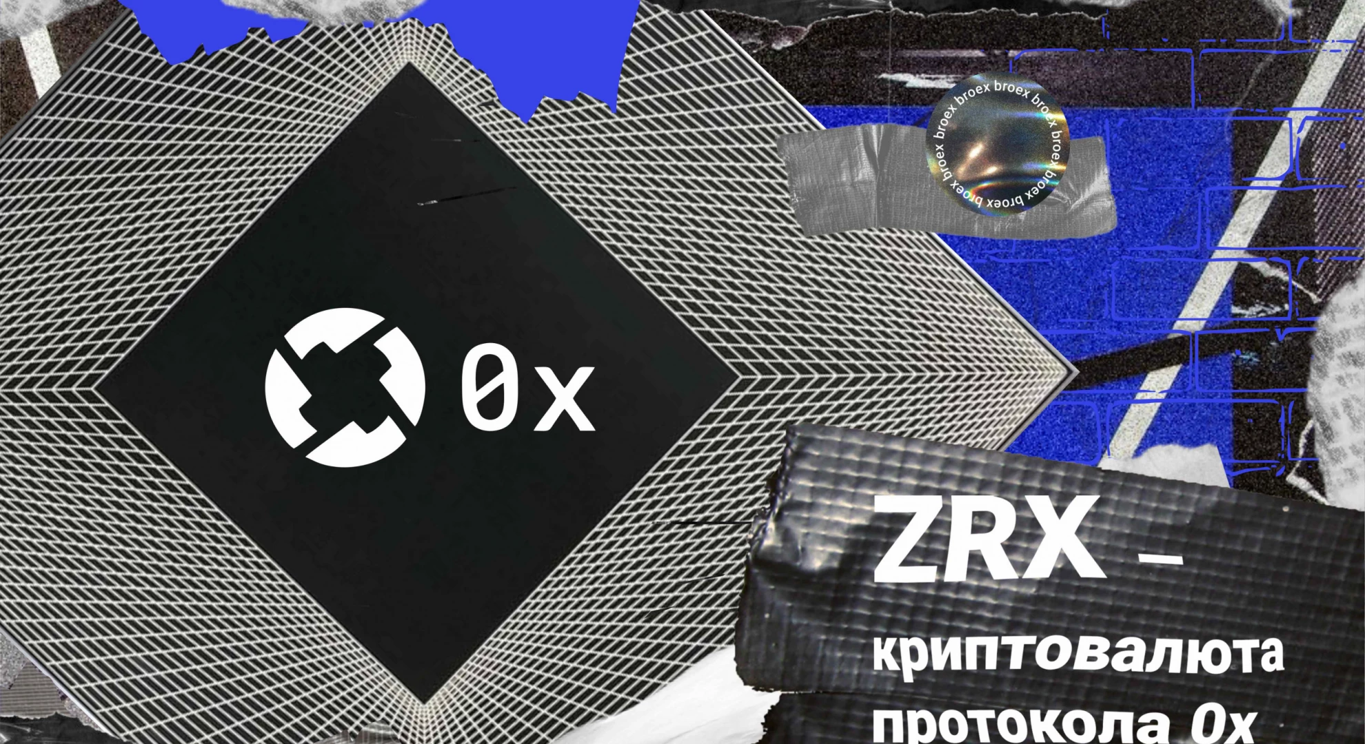 Криптовалюта ZRX